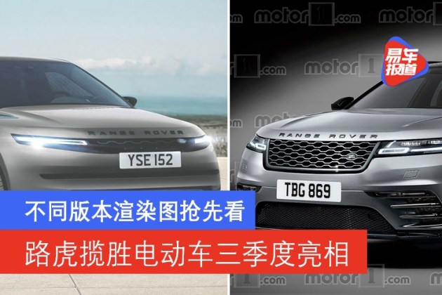 路虎揽胜电动车三季度亮相 不同版本渲染图抢先看